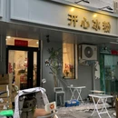开心冰粉(紫荆巷店) - 鹤壁市旅游 缩略图 8