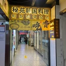 秘苑韩国料理·无签烧烤(仙林大学城店) - 南京市旅游 缩略图 9