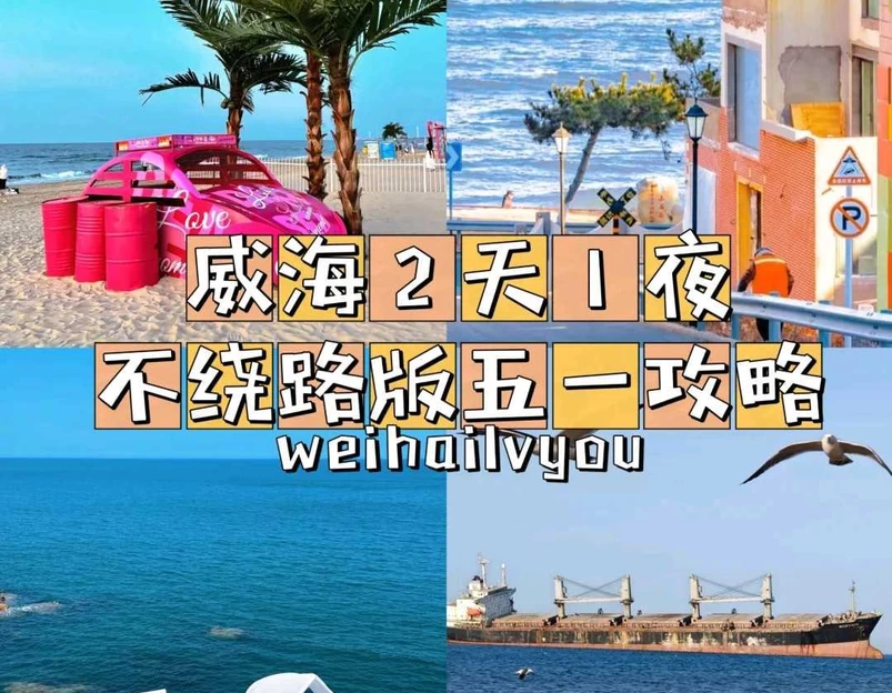欧乐坊 - 威海市旅游 1