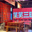 笑笑三旺地摊火锅 - 揭阳市旅游 缩略图 8