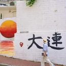 海之韵公园 - 大连市旅游 缩略图 7