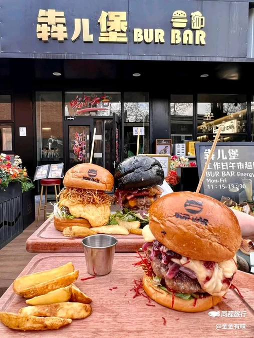 犇儿堡BUR BAR·汉堡·精酿(酒仙桥798店) - 北京市旅游