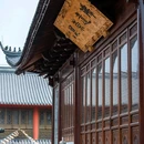 南山古寺 - 上海市旅游 缩略图 2