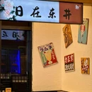 东井·和牛烤肉自助(曲江店) - 西安市旅游 缩略图 1