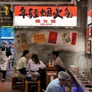 楠火锅(华阳店) - 成都市旅游 缩略图 7