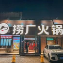 捞厂火锅(杭丝联店) - 杭州市旅游 缩略图 7