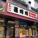 姜胖胖无限自助烤肉(江北店) - 重庆市旅游 缩略图 3