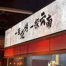 云漫烧·云南烧烤·云南特色菜Cloud 9 Grill - 上海市旅游 缩略图 9