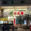 二火锅(上海店) - 上海市旅游 缩略图 9