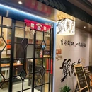 蟹黄鱼·深夜面馆(巨鹿路店) - 上海市旅游 缩略图 9