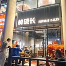 林碳长海鲜烧烤小龙虾 - 上海市旅游 缩略图 9