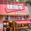 怪噜牛贵州烙锅烧烤 - 贵阳市旅游 缩略图 9