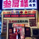 叁层楼火锅食堂 - 蚌埠市旅游 缩略图 9