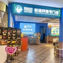贾帕尔新疆拌面专门店(崂山丽达店) - 青岛市旅游 缩略图 9