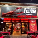 龙巢盱眙龙虾·牛蛙·烧烤宵夜(八卦岭店) - 深圳市旅游 缩略图 9