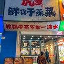 虎爹.干蒸菜(黄贝岭店) - 深圳市旅游 缩略图 9