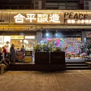 合平酿造·精酿小炉子烤串(深圳首店) - 深圳市旅游 缩略图 9