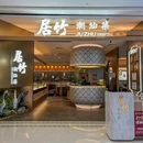 居竹·地道潮汕菜(坂田万科店) - 深圳市旅游 缩略图 9