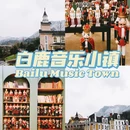 白鹿音乐小镇 - 成都市旅游 缩略图 1