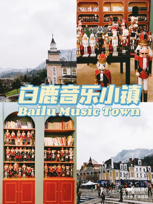 白鹿音乐小镇 - 成都市旅游