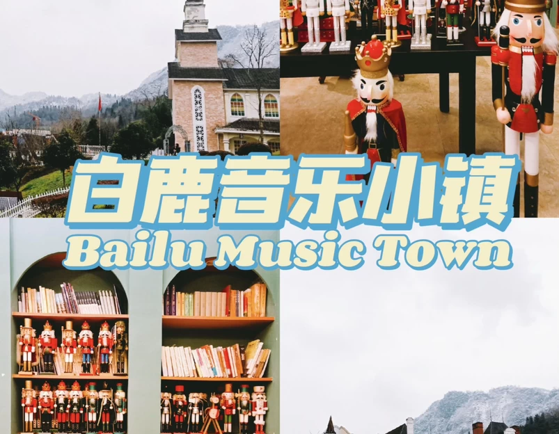白鹿音乐小镇 - 成都市旅游 1
