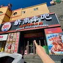 桥南串吧(西南路店) - 大连市旅游 缩略图 5