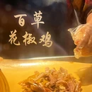 百草花椒鸡 - 成都市旅游 缩略图 3
