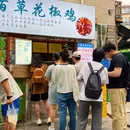 百草花椒鸡 - 成都市旅游 缩略图 1