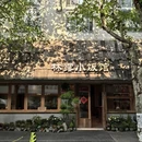林露小饭馆 - 杭州市旅游 缩略图 9