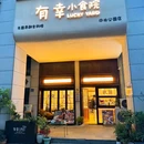 有幸小食院-长沙麓谷中央公园店 - 长沙市旅游 缩略图 9