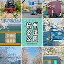 时光公园 - 杭州市旅游 缩略图 1