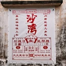 沙湾古镇 - 广州市旅游 缩略图 2