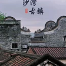 沙湾古镇 - 广州市旅游 缩略图 1