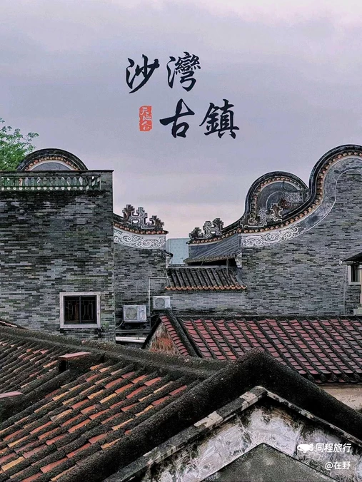 沙湾古镇 - 广州市旅游