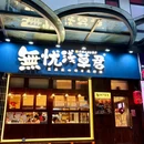 无忧浅草君 - 台州市旅游 缩略图 9