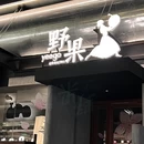 龙湖苏州狮山天街·A馆 - 苏州旅游 缩略图 9