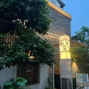 玖集·无界庭院餐厅 - 长沙市旅游 缩略图 9