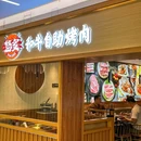 悠炙和牛自助烤肉(五道口店) - 北京市旅游 缩略图 8
