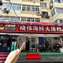 晓伟啤酒屋·青岛菜·海鲜大咖 - 青岛市旅游 缩略图 9