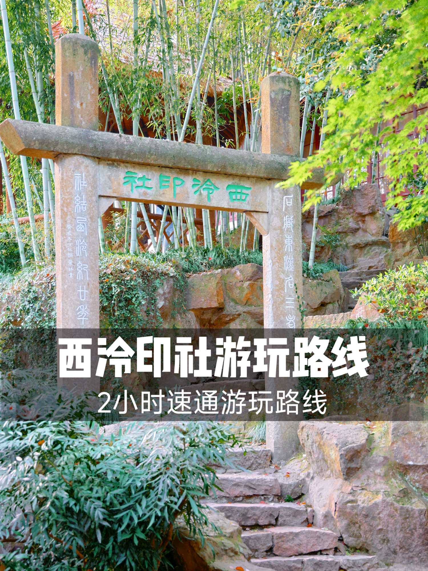西泠印社 - 杭州市旅游