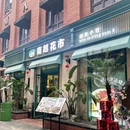 南越花市·越泰小馆(烟台山店) - 福州市旅游 缩略图 1