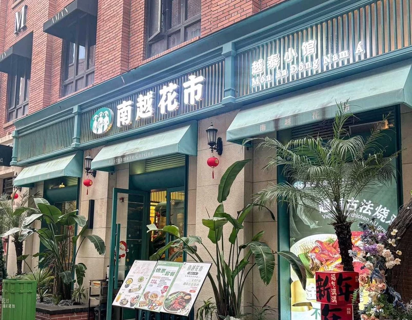 南越花市·越泰小馆(烟台山店) - 福州市旅游 1