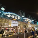 台湾厨房 - 福州市旅游 缩略图 2