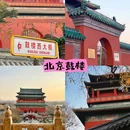 北京景山公园 - 北京市旅游 缩略图 1