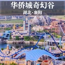 襄阳奇幻谷 - 襄阳市旅游 缩略图 1