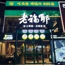 老福耶小草帽石锅鱼 - 菏泽市旅游 缩略图 9