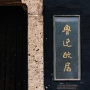 鲁迅故里景区 - 绍兴市旅游 缩略图 3