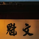 鲁迅故里景区 - 绍兴市旅游 缩略图 8