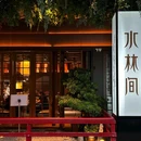 水林间·和牛寿喜烧·海鲜料理自助(港汇天地店) - 成都市旅游 缩略图 9
