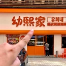 幼熙家·韩式无限烤肉(天河店) - 广州市旅游 缩略图 6